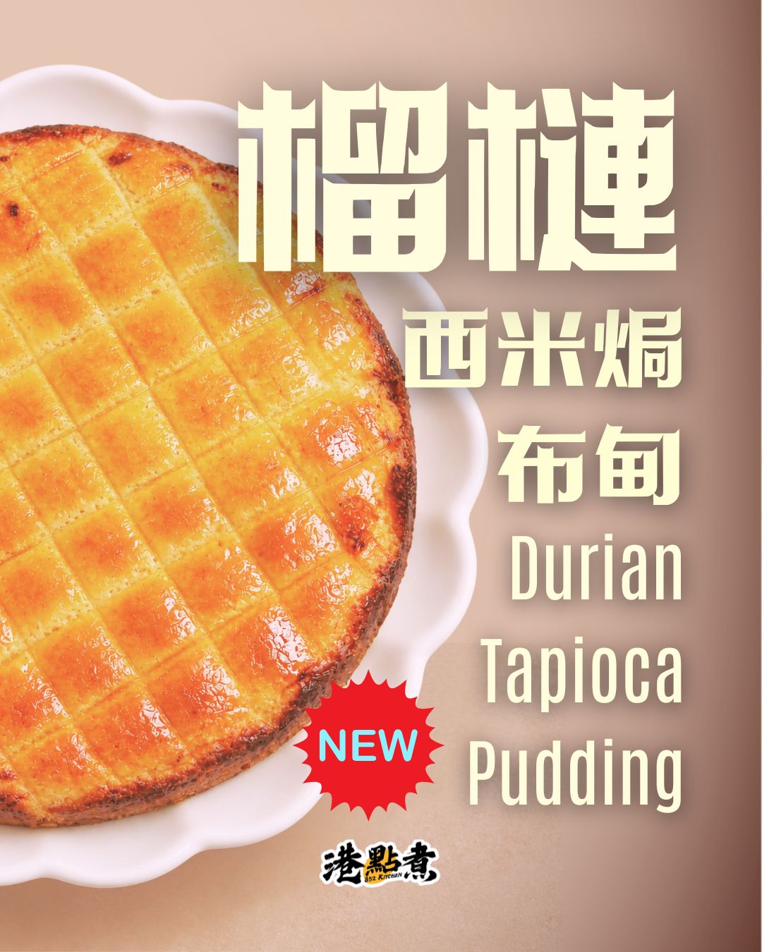 西米焗布甸 7