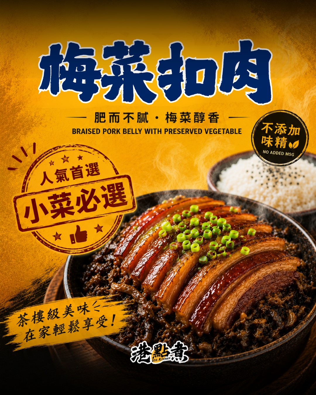 梅菜扣肉 (不加味精)